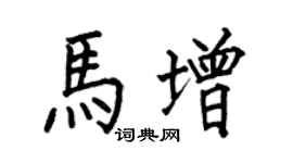 何伯昌马增楷书个性签名怎么写