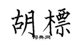 何伯昌胡标楷书个性签名怎么写