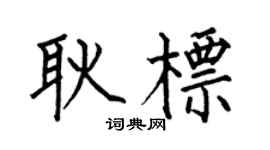 何伯昌耿标楷书个性签名怎么写