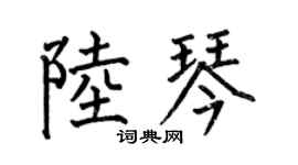 何伯昌陆琴楷书个性签名怎么写