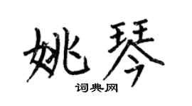 何伯昌姚琴楷书个性签名怎么写