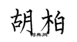 何伯昌胡柏楷书个性签名怎么写