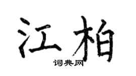 何伯昌江柏楷书个性签名怎么写