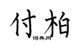 何伯昌付柏楷书个性签名怎么写