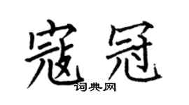 何伯昌寇冠楷书个性签名怎么写