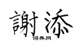 何伯昌谢添楷书个性签名怎么写