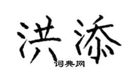 何伯昌洪添楷书个性签名怎么写