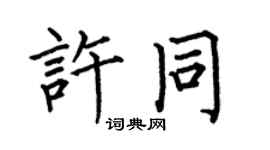 何伯昌许同楷书个性签名怎么写