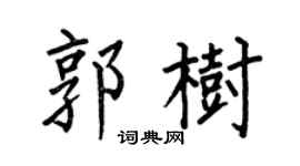 何伯昌郭树楷书个性签名怎么写