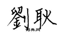 何伯昌刘耿楷书个性签名怎么写