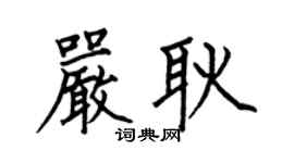 何伯昌严耿楷书个性签名怎么写