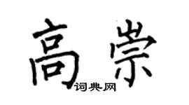 何伯昌高崇楷书个性签名怎么写