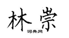 何伯昌林崇楷书个性签名怎么写