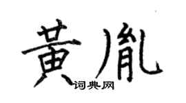 何伯昌黄胤楷书个性签名怎么写