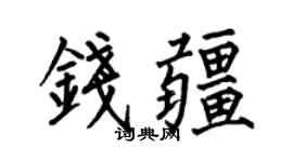 何伯昌钱疆楷书个性签名怎么写