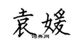 何伯昌袁媛楷书个性签名怎么写