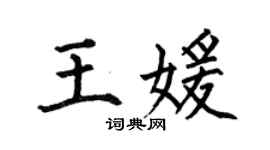 何伯昌王媛楷书个性签名怎么写