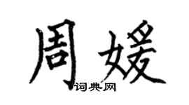 何伯昌周媛楷书个性签名怎么写