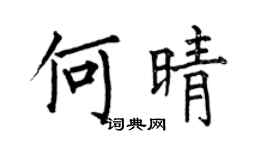 何伯昌何晴楷书个性签名怎么写