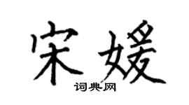 何伯昌宋媛楷书个性签名怎么写