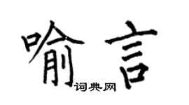 何伯昌喻言楷书个性签名怎么写