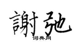 何伯昌谢弛楷书个性签名怎么写