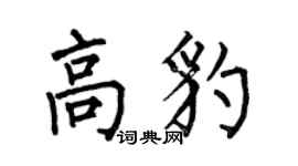 何伯昌高豹楷书个性签名怎么写