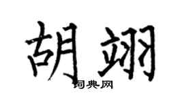 何伯昌胡翊楷书个性签名怎么写