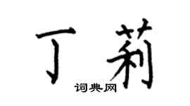 何伯昌丁莉楷书个性签名怎么写