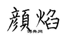 何伯昌颜焰楷书个性签名怎么写