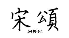 何伯昌宋颂楷书个性签名怎么写