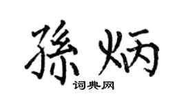 何伯昌孙炳楷书个性签名怎么写