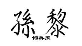 何伯昌孙黎楷书个性签名怎么写