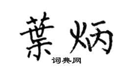 何伯昌叶炳楷书个性签名怎么写