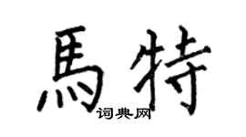 何伯昌马特楷书个性签名怎么写