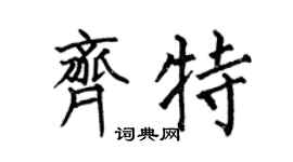 何伯昌齐特楷书个性签名怎么写