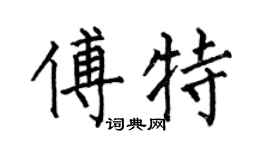 何伯昌傅特楷书个性签名怎么写