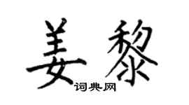 何伯昌姜黎楷书个性签名怎么写