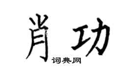 何伯昌肖功楷书个性签名怎么写