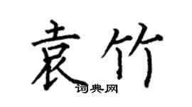 何伯昌袁竹楷书个性签名怎么写