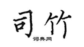 何伯昌司竹楷书个性签名怎么写