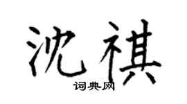 何伯昌沈祺楷书个性签名怎么写