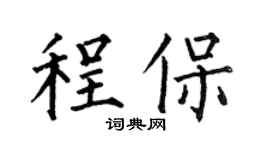 何伯昌程保楷书个性签名怎么写