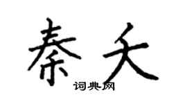 何伯昌秦夭楷书个性签名怎么写