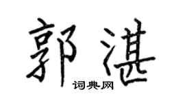 何伯昌郭湛楷书个性签名怎么写