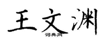 丁谦王文渊楷书个性签名怎么写