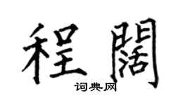 何伯昌程阔楷书个性签名怎么写