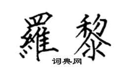 何伯昌罗黎楷书个性签名怎么写