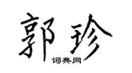 何伯昌郭珍楷书个性签名怎么写