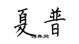 何伯昌夏普楷书个性签名怎么写